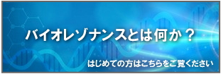 バイオレゾナンスとは何か