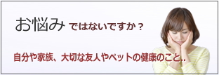 バイオレゾナンス健康相談