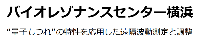 バイオレゾナンスセンター横浜